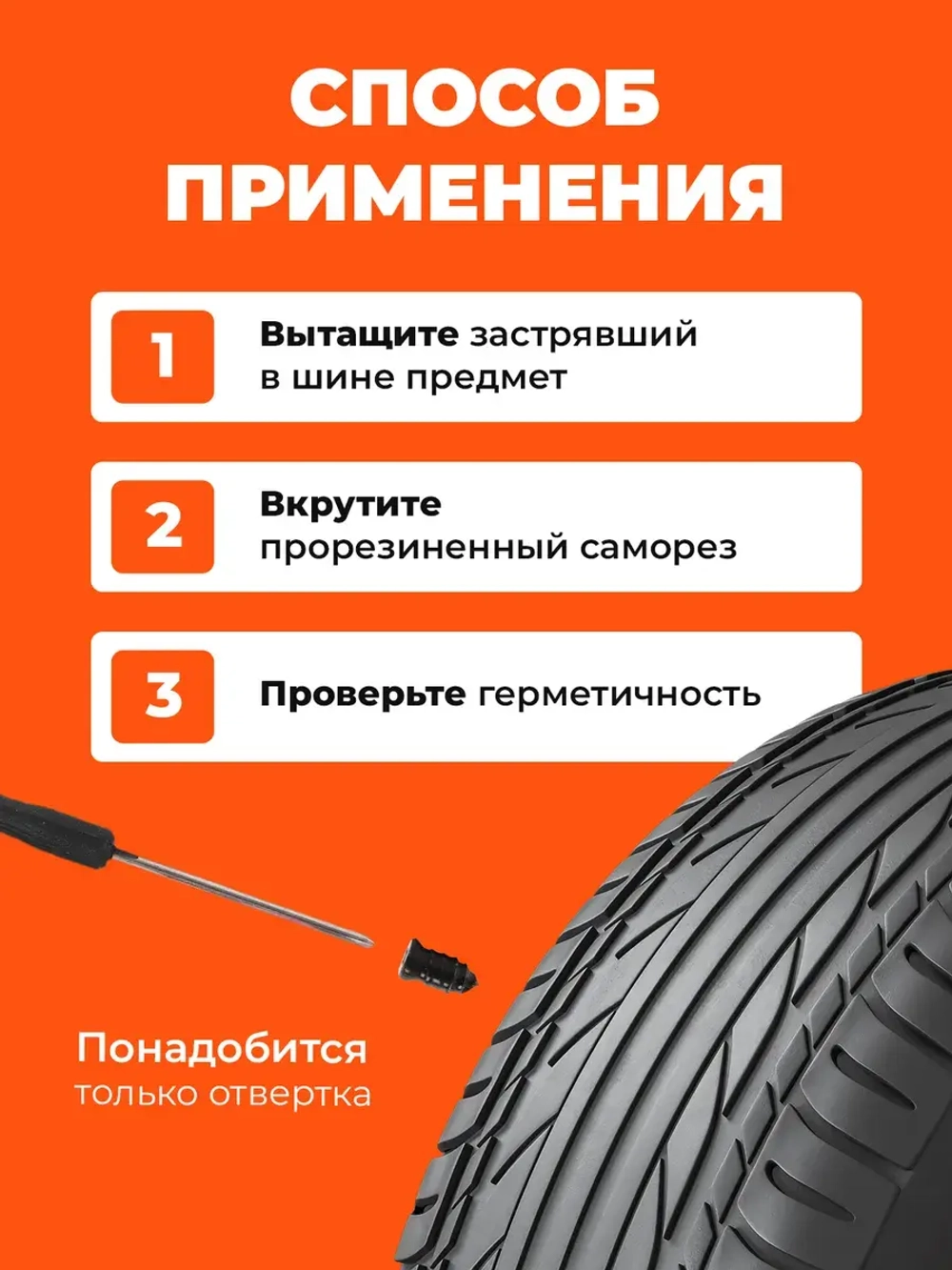 Ремкомплекты для ремонта шин, 20 саморезов