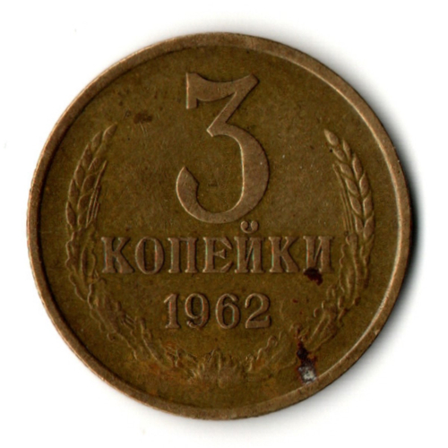 3 копейки 1962 год