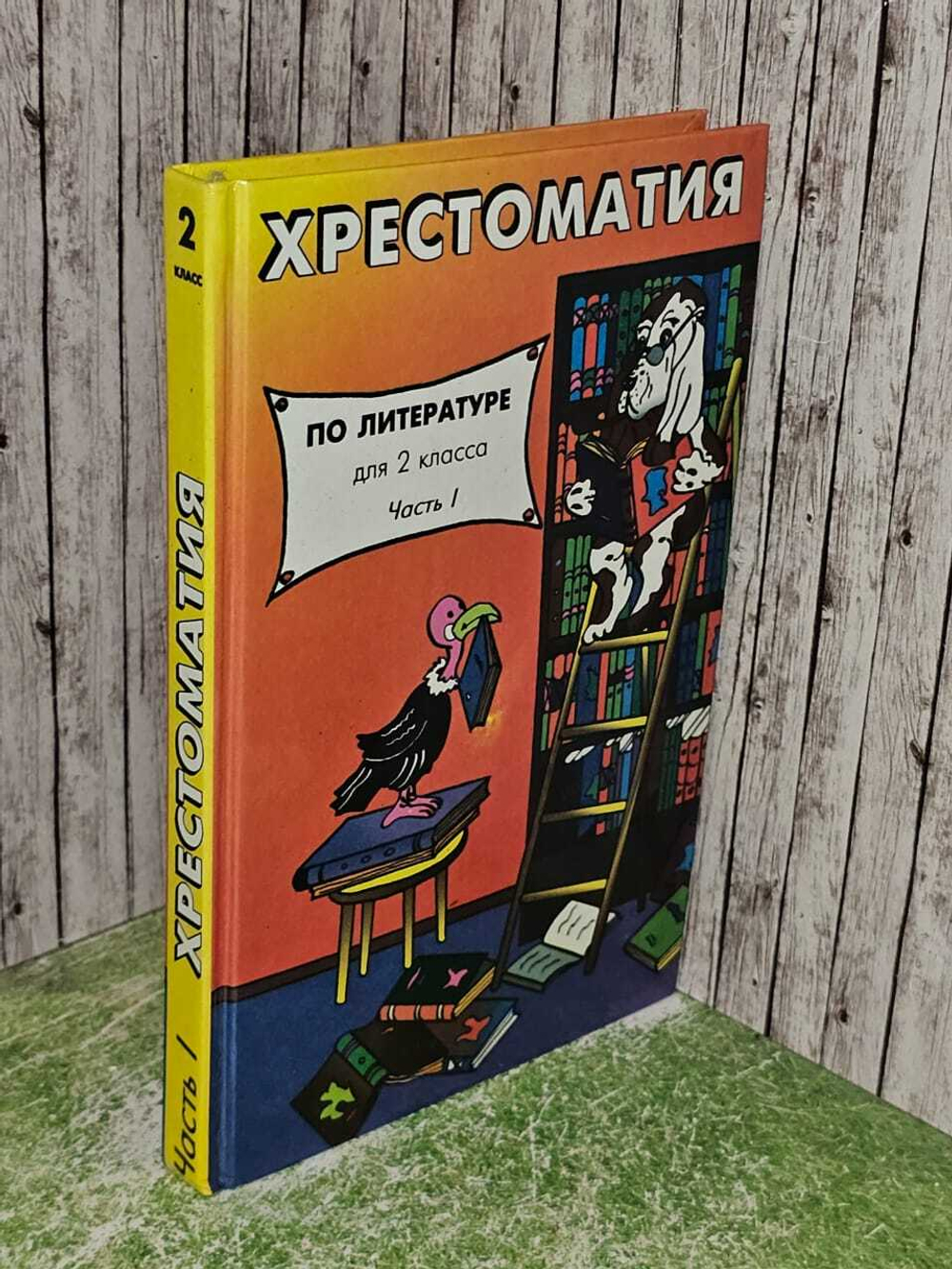 Хрестоматия по литературе для 2 класса. Часть I