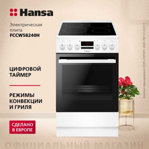Электрическая плита Hansa FCCW58240