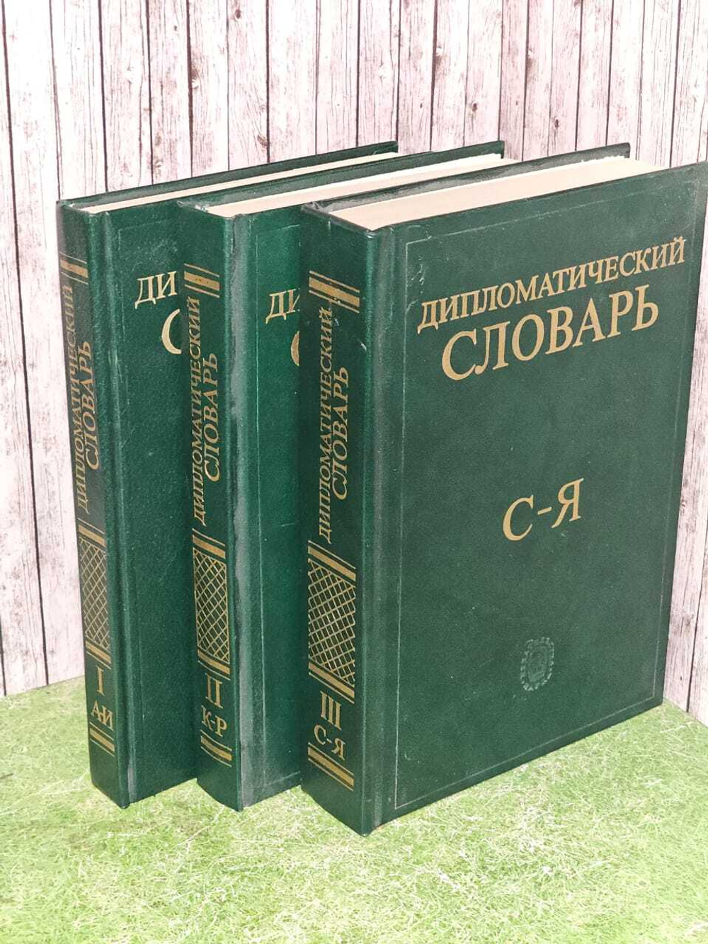 Дипломатический словарь в трех (3-х) томах