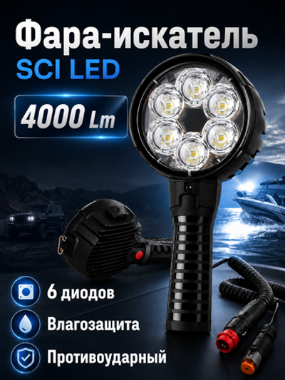 Фара-искатель LED (12V, 4000Lm, алюминиевый корпус, IP66)