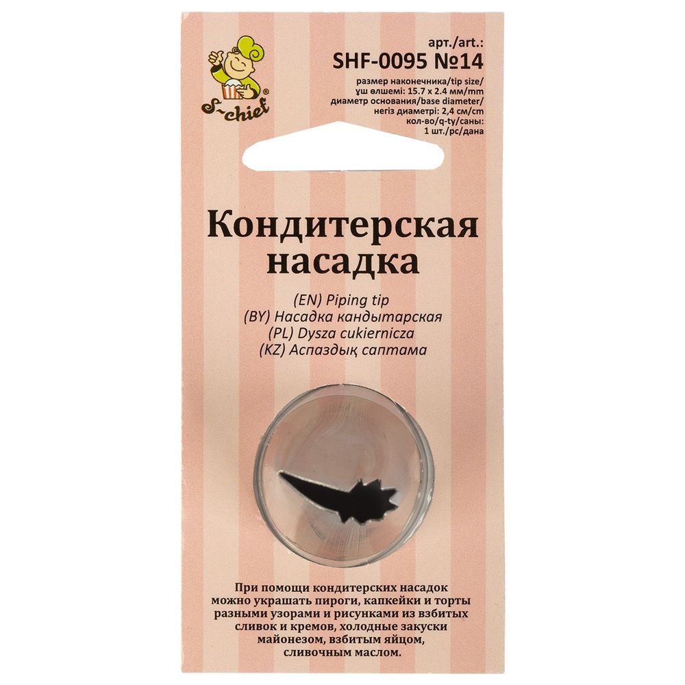 Кондитерская насадка ⌀24 мм, металл, 1 шт, №14 рюши, S-Chief SHF-0095 Кондитерская насадка ⌀24 мм, металл, 1 шт, №14 рюши, S-Chief SHF-0095