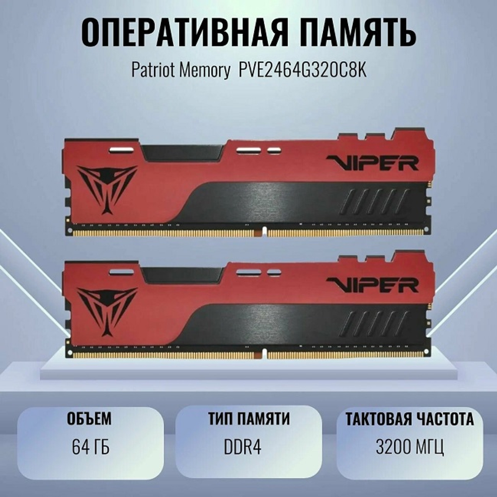 Оперативная память DIMM DDR4 64Gb, 3200Mhz, 2х32Gb, Patriot VIPER ELITE II (PVE2464G320C8K)