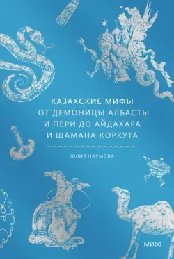 Казахские мифы. От демоницы Албасты и пери до айдахара и шамана Коркута