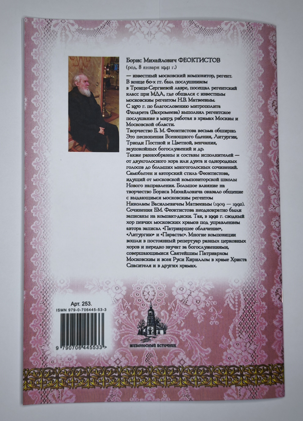 №253 Б. И. Феоктистов: Собрание богослужебных песнопений. тетрадь 5: Песнопения венчания: для хора без сопровождения.