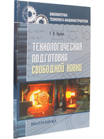 Технологическая подготовка свободной ковки