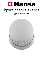 Ручка переключения для плиты 9070282