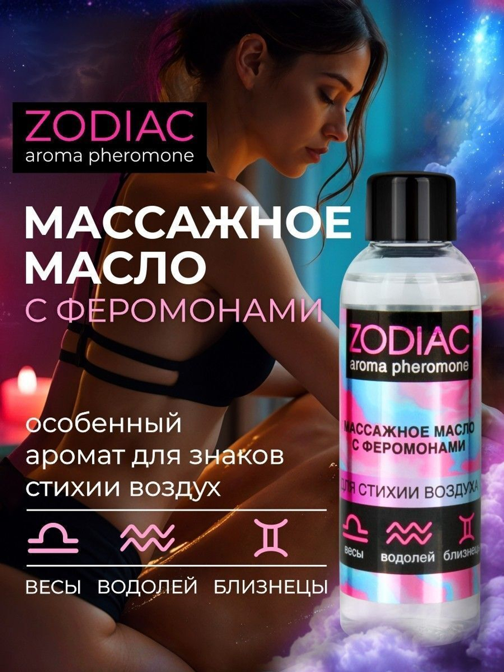 Массажное масло с феромонами ZODIAC Air - 75 мл.