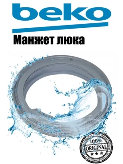 Манжета (уплотнитель) люка стиральной машины Beko (2804860300, 2804860200) 2804860300