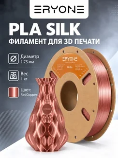 ERYONE Филамент PLA Silk, глянцевый пластик для 3D-принтера, 1,75 мм, 1 кг, красная медь (Silk Red Copper)