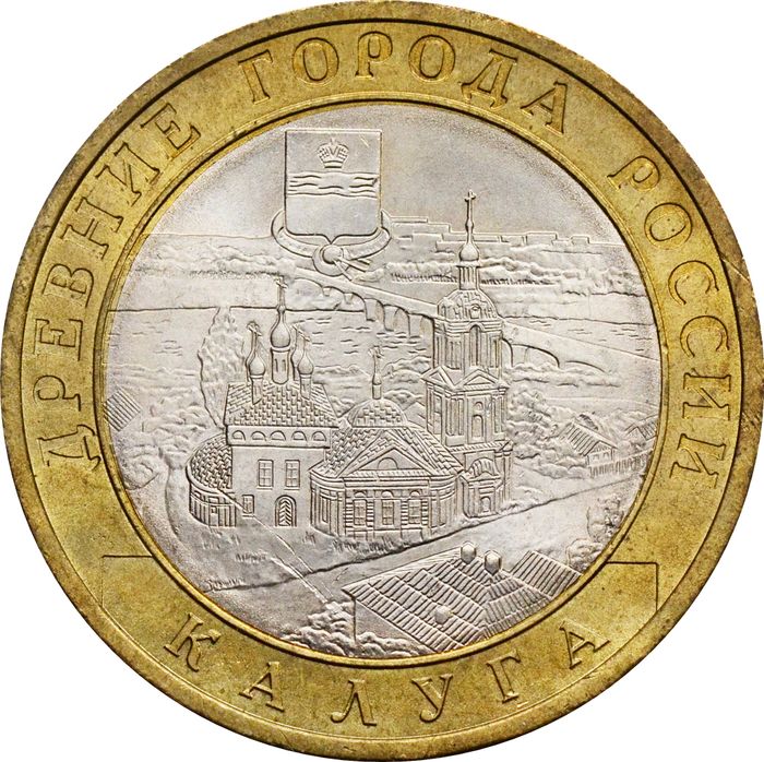 10 рублей 2009 Калуга СПМД (Древние города России), мешковая сохранность