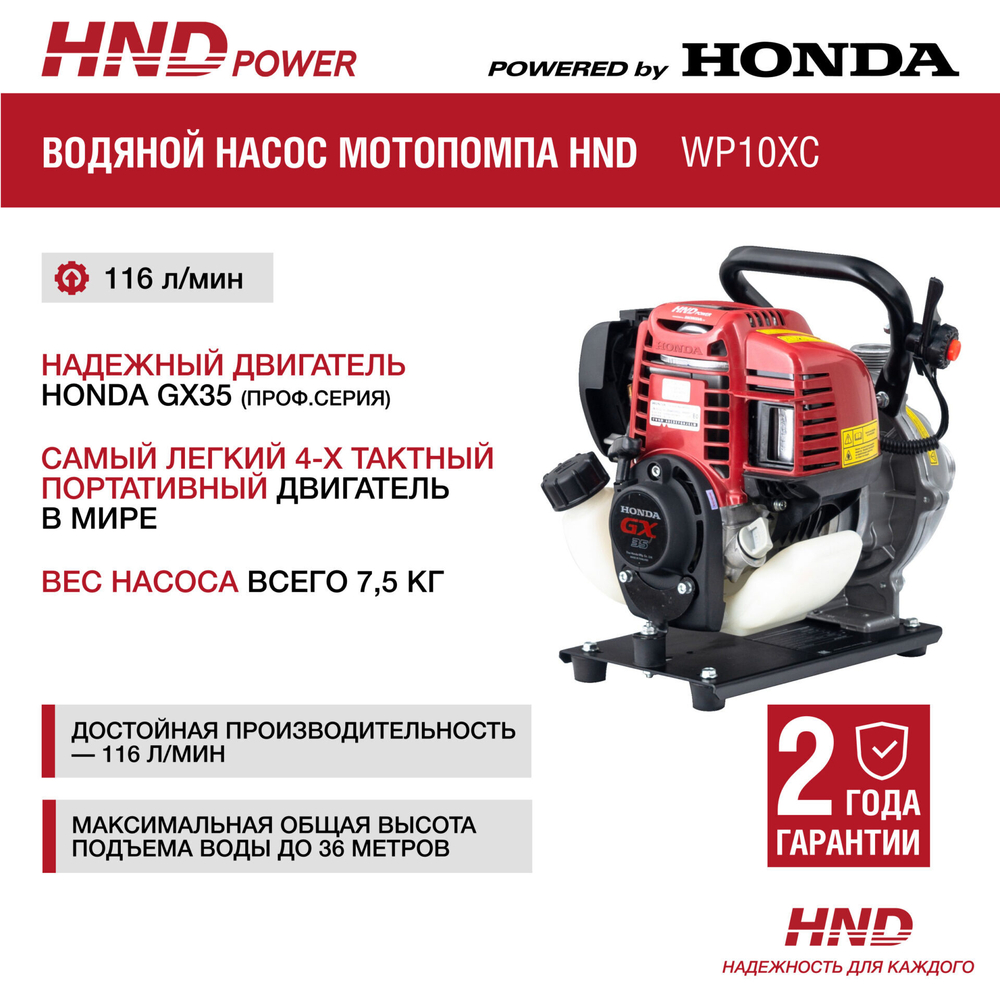 Мотопомпа HND WP10XC