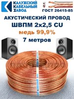 Кабель акустический ШВПМ 2х2,5 ГОСТ, 7 метров, медный, Калужский кабельный завод.