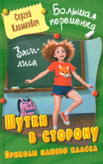Большая переменка "Шутки в сторону. Приколы нашего класса: Повесть" С.Климкович (Букмастер)