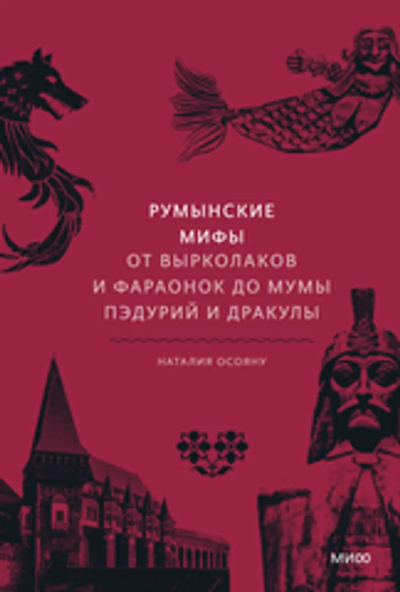 Румынские мифы. От вырколаков и фараонок до Мумы Пэдурий и Дракулы (Б/У)