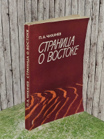 Страница о Востоке. Чихачев Петр Александрович
