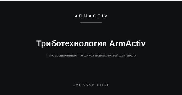 Что такое триботехнология ArmActiv и как она защищает двигатель