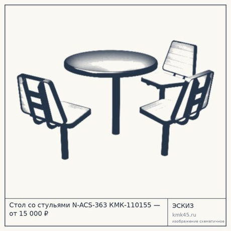 Стол со стульями N-ACS-363 КМК-110155 — от 15 000 ₽