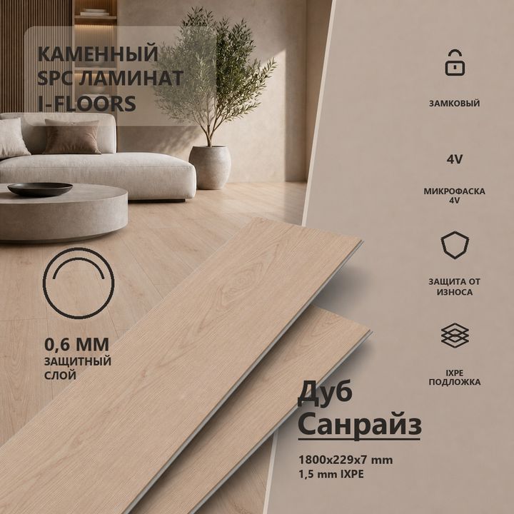 SPC ламинат I-Floors Лонг - Дуб Санрайз