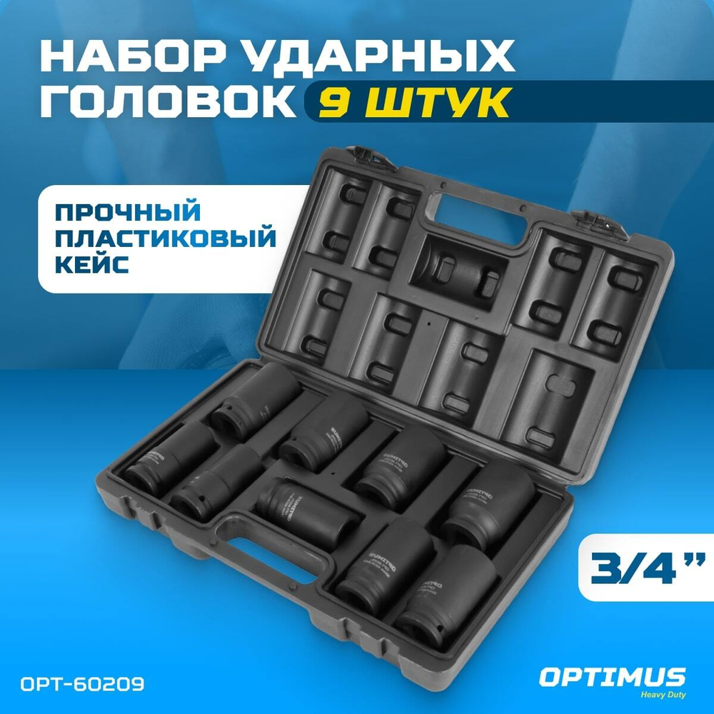 OPT-60209 Набор ударных головок глубоких 3/4", 22-38 мм, 9 предметов