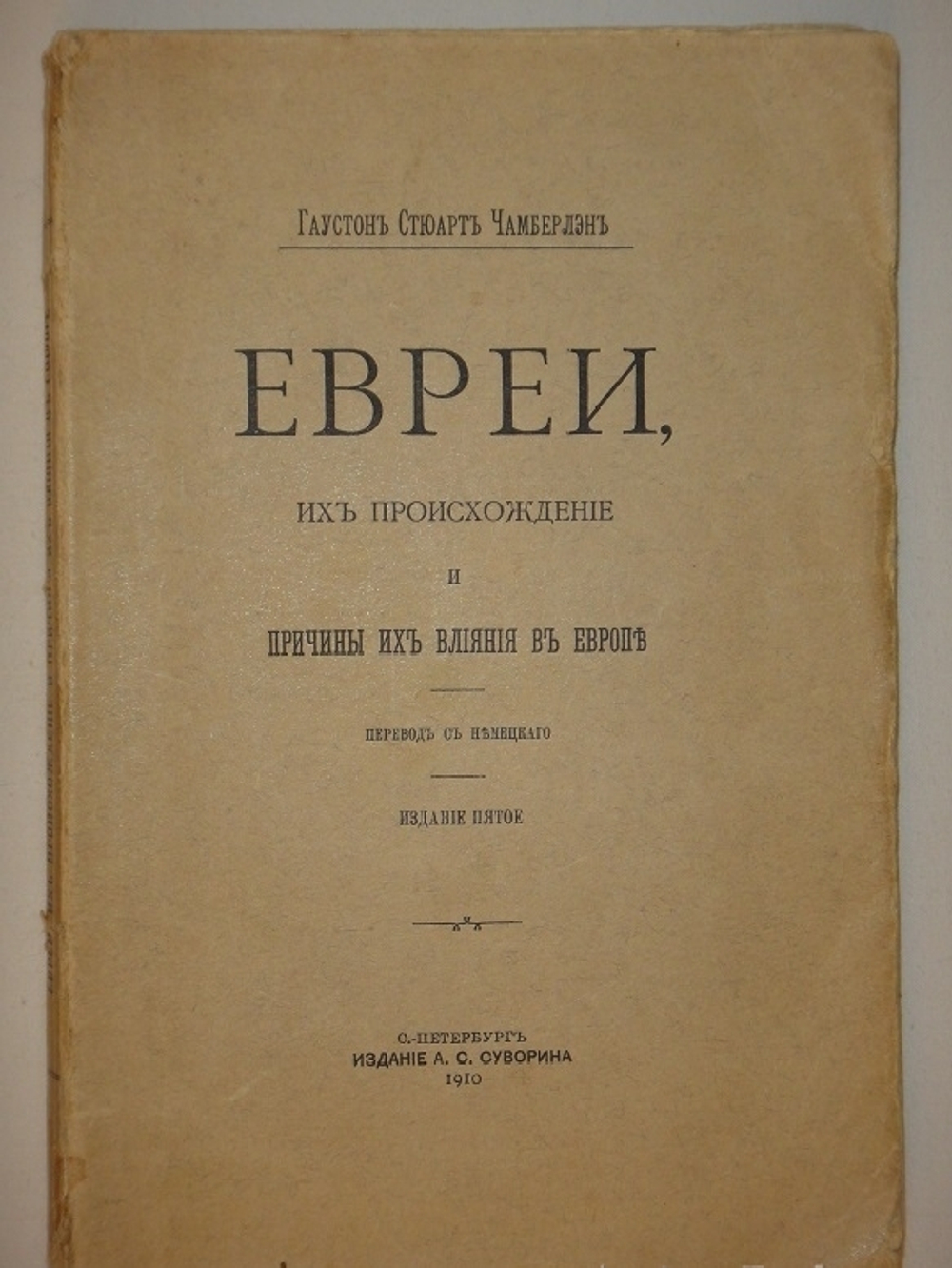"Евреи, их происхождение и причины их влияния в Европе". 1910г.