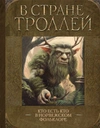 В стране троллей. Кто есть кто в норвежском фольклоре