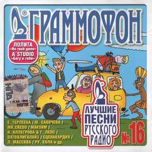 Сборник / Граммофон. Лучшие Песни Русского Радио №16 (CD)