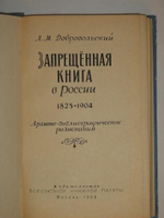 "Запрещённая книга в России. 1825-1904. Архивно-библиографические разыскания". Л.М. Добровольский - редкое издание