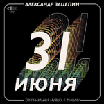 Александр Зацепин / 31 июня. Оригинальная музыка к фильму (Coloured Vinyl)(2LP)