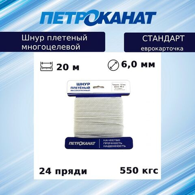 Шнур плетеный Петроканат СТАНДАРТ 6,0 мм (20 м) белый, еврокарточка