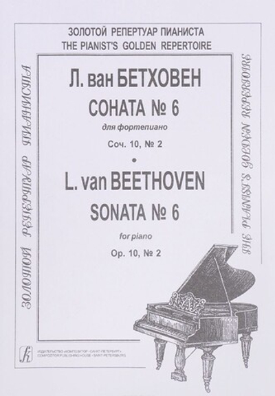 Соната № 6. Ред. А. Гольденвейзера