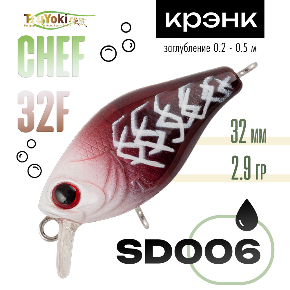Воблер TsuYoki CHEF 32F (32мм, 2.9гр)