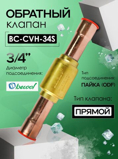 Обратный клапан 3/4" BC-CVH-34S для холодильных установок