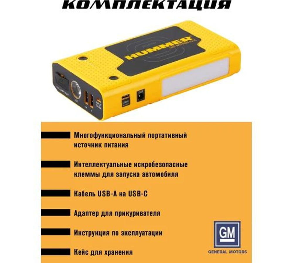Пусковое устройство HUMMER Power Bank, LED-фонарь HMRHXPro