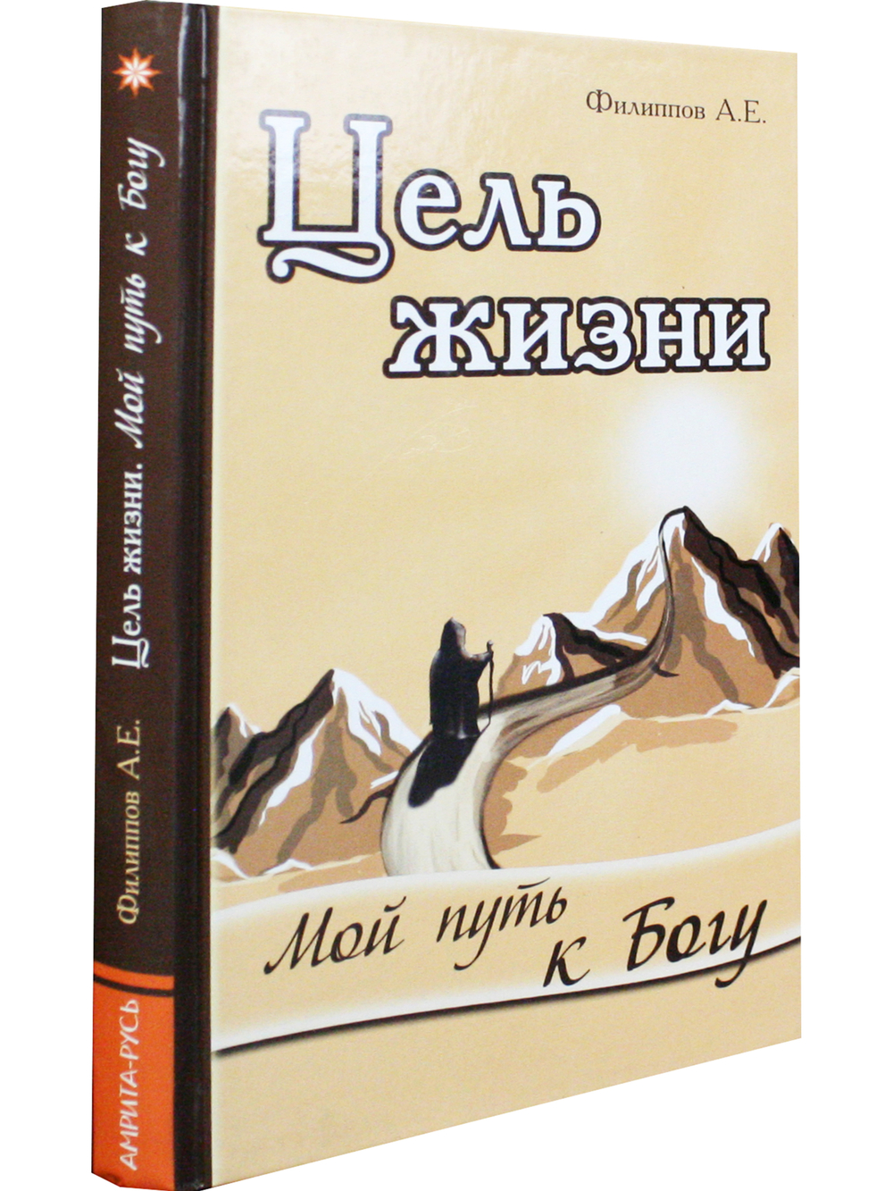 Цель жизни. Мой путь к Богу