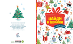 Найди и покажи. С Новым годом!