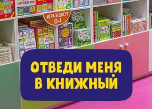 Отведи меня в книжный Отведи меня в книжный