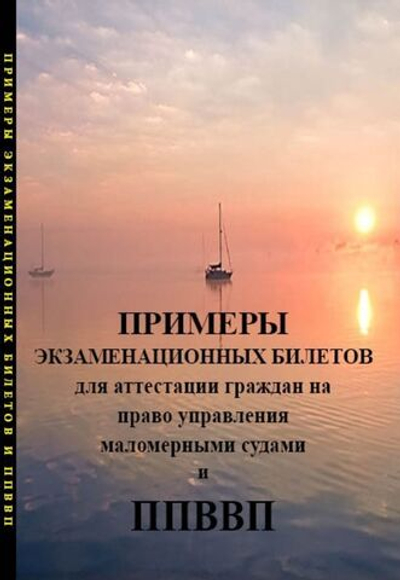 Экзаменационные билеты на право управления катерами , моторными лодками и гидроциклами на внутренних водных путях. (10245398)