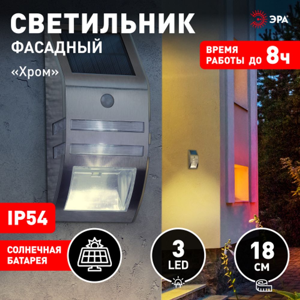 Светильник уличный ЭРА ERAFS012-26 настенный Хром на солнечной батарее 3LED 50lm | Садовые фасадные светильники