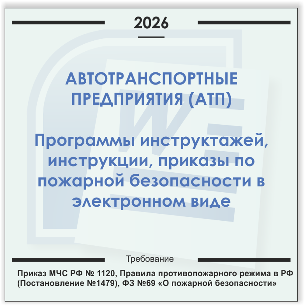Автотранспортное предприятие. Электронный пакет документов по пожарной безопасности (2026 г.)