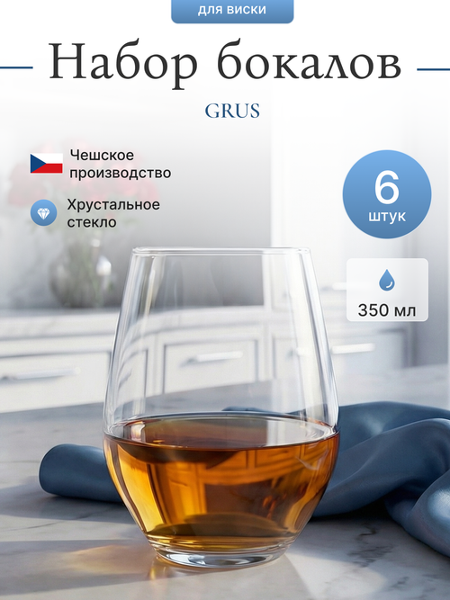 Набор стаканов "GRUS" 350 мл 6 шт