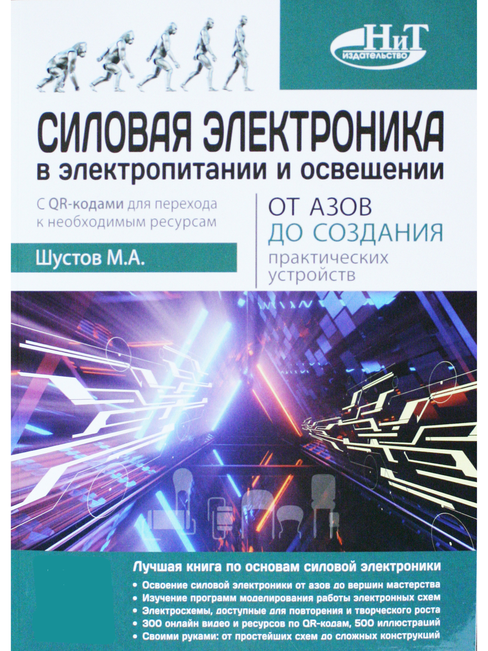 Силовая электроника в электропитании и освещении. От азов до создания практических устройств