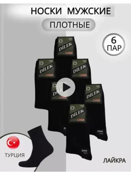 Носки Дилек с Лайкрой плотные