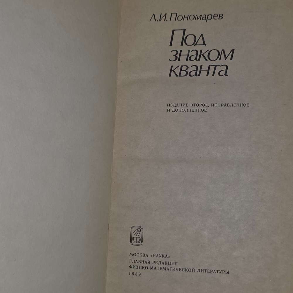 книга " Под знаком кванта "