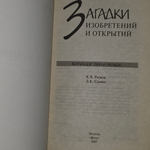 Книга "Загадки изобретений и открытий"