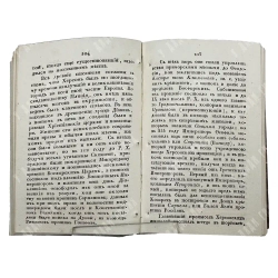 Труды и летописи Общества истории и древностей российских...Ч. IV. Кн. I. 1828