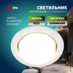 Светильник встраиваемый ЭРА KL35 WH /1 (к) под лампу GX53 белый термокольцо в комплекте | Встраиваемые светильники Для ламп GX53