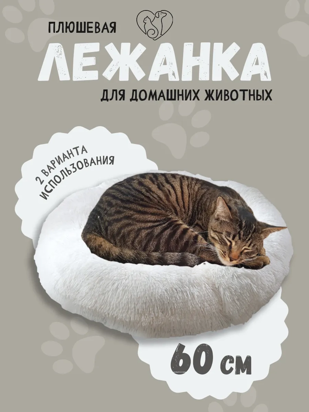 Лежанка для животных меховая кошек и собак 60 см