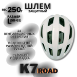 Шлем K7 Road (White) L(58-61)